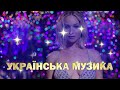 Чудова Збірка Українських Пісень Чаріна Українська Музика українськамузика Ukrainianmusic Чудова Збірка Українських Пісень Чаріна Українська Музика українськамузика Ukrainianmusic