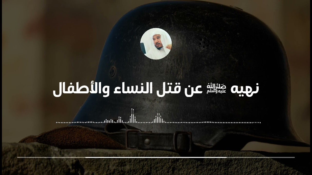 نهي النبي ﷺ عن قتل النساء والأطفال في الحرب || العلامة سليمان العلوان