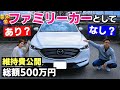 【マツダ CX-8】トヨタのヴォクシーから乗り換えてみての本音。TOYOTA VOXY MAZDA レビュー 維持費