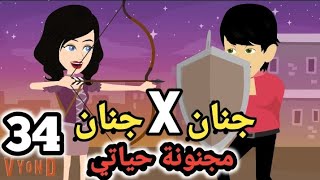 جنان X جنان .. مجنونة حياتي .. الحلقة ال34 .. #سوما_ملكة_الروايات_والقصص_والحكايات . #روايات_مصرية