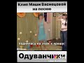 Клип Маши Васнецовой на песню "Одуванчики"