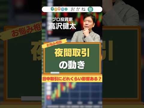 夜間取引の動き 日中取引にどれくらい影響がある？ #高沢健太 #shorts #株式投資 #夜間取引 #資産形成  #資産 #投資 #学校 #コツ