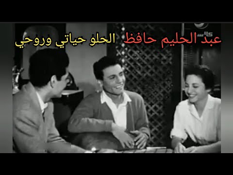عبد الحليم حافظ الحلو حياتي وروحي حليم والرومنسية التلقائية