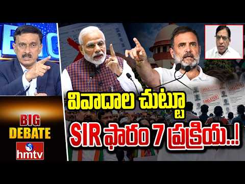 Big Debate: వివాదాల చుట్టూ SIR ఫారం 7 ప్రక్రియ..! | Venkat Reddy | hmtv - HMTVNEWS