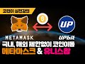 메타마스크 유니스왑 사용방법 메타마스크 유니스왑 사용방법