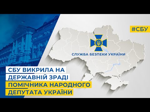 СБУ викрила на державній зраді помічника народного депутата України