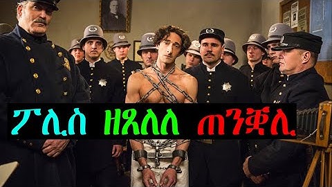 ኣሲሮሞ ኣብ 5 ደቓይቕ እንዳሃደመ ምስ ኣሸገሮም ኣብ መወድእቱ ሙሉእ ኣካላቱ ብሰንሰለት ...ፊልምHIDIUNI