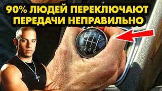 99% ЛЮДЕЙ ПЕРЕКЛЮЧАЮТ ПЕРЕДАЧИ НЕПРАВИЛЬНО. Как Правильно Переключать Передачи на Механической КПП?