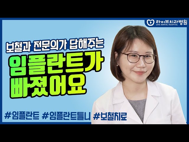 임플란트가 갑자기 빠진다면?! 임플란트 탈락, 임플란트 틀니 등 보철과전문의가 말해주는 임플란트! [응답하라치과의사 보철치료편] | 라이브치과병원
