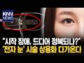 잃어버린 시력 되찾는다... '전자식 인공망막' 유럽 상용화