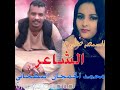 شاكوش الشاعر محمد الخمجان البطحاني 