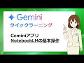 NotebookLMの基本操作