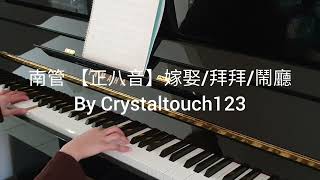 南管【正八音】嫁娶/拜拜/鬧廳 (鋼琴版) - 南管【正八音】嫁娶/拜拜/鬧廳