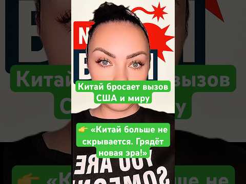 Новости сегодня Китай больше не скрывается. Грядёт новая эра!Китай бросает вызов США и миру #новости