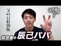 【父の日特別版】お父さん、頑張りました！試合後の辰己パパ