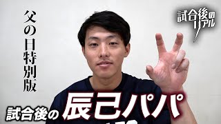 【父の日特別版】お父さん、頑張りました！試合後の辰己パパ