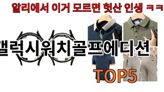 [갤럭시워치골프에디션 추천]ㅣ알리에서 이 갤럭시워치골프에디션 이거만 사면됩니다 TOP5
