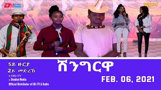 Shingrwa/ሸንግርዋ - 5ይ ዙርያ - 2ይ መድረኽ -  February 06, 2021 - ERi-TV