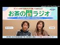 お茶の間ラジオ　2024年11月16日OA