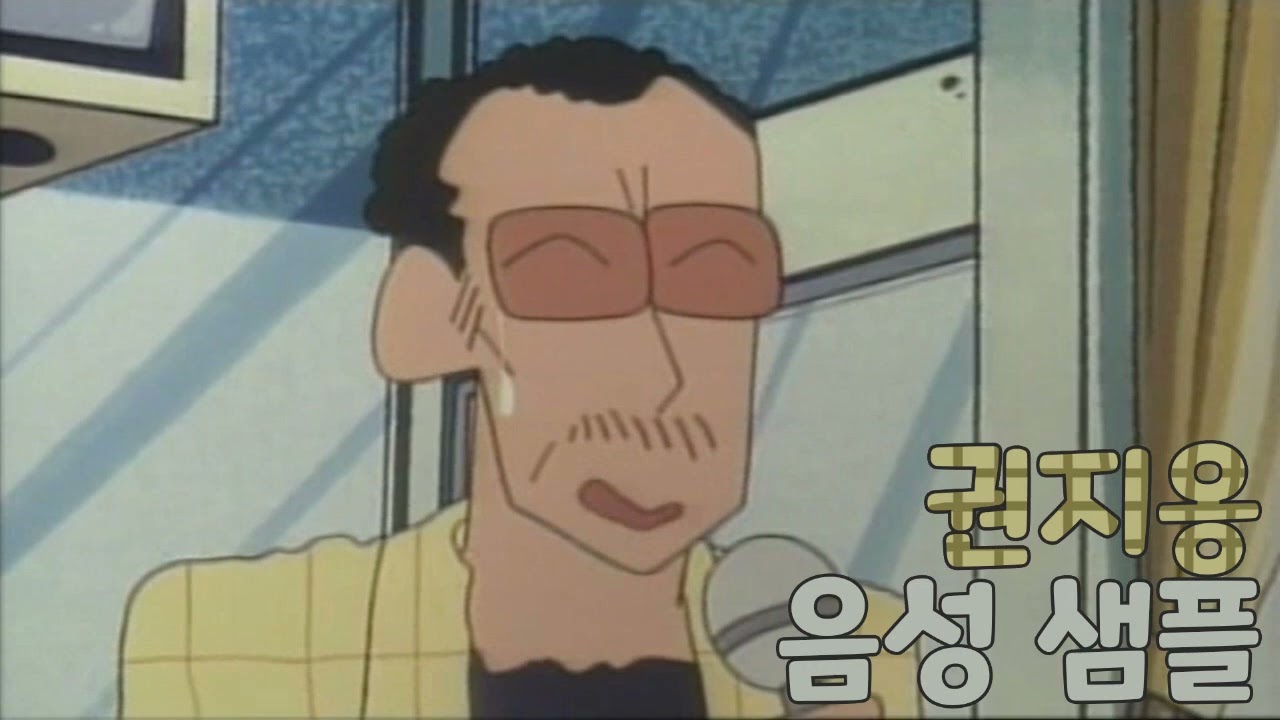 [성우 샘플] 짱구는 못말려 '권지옹' 음성 (CV. 장승길) | 원장 선생님
