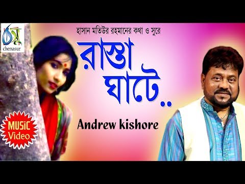 Rasta Ghate । Andrew Kishore । Bangla New Folk Song