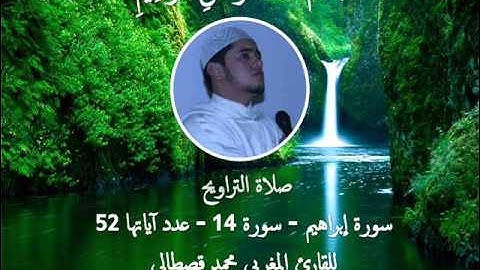 تلاوة رائعة لسورة إبراهيم بصوت القارئ المغربي محمد قصطالي