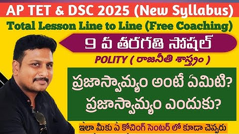 ప్రజాస్వామ్యం అంటే ఏమిటి? ఎందుకు? 9th Polity 1st Lesson #dscsgt #apdsc2024 #apdsc2025 #polity