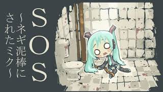 SOS 〜ネギ泥棒にされたミク〜