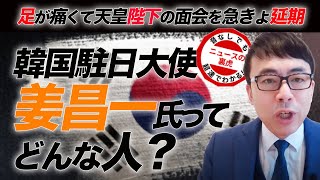 足が痛くて天皇陛下の面会を急きょ延期した韓国駐日大使の姜昌一氏ってそもそもどんな人？| 超速！上念司チャンネル ニュースの裏虎