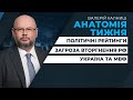 🔴 Загроза вторгнення РФ / Політичні рейтинги / Україна та МВФ / Мігрантська криза | АНАТОМІЯ ТИЖНЯ