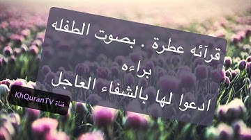 سورة الرحمن بصوت الطفله براءه - صوت مميز