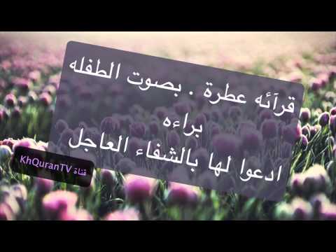 سورة الرحمن بصوت الطفله براءه صوت مميز