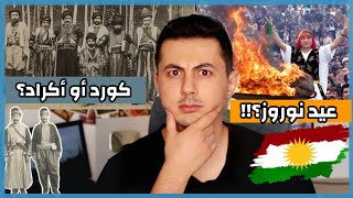 الشعب الكردي معلومات غريبة عنهم (سوريا والعراق) | كرد أم أكراد
