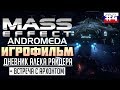 Mass Effect - Andromeda: ИГРОФИЛЬМ №4 (русская озвучка)
