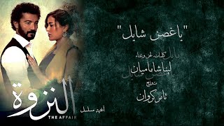 Lena Chamamyan | Official Lyrics Video |  لينا شاماميان - يا غصن شايل | تتر مسلسل  النزوة