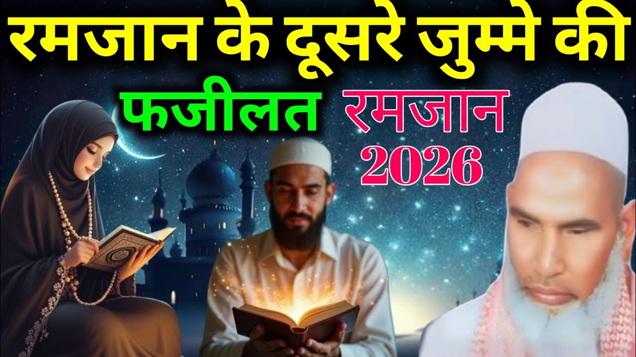 Jumme Ki Fazilat ! Ramzan Ka Dusra Jumma Mubarak Ramzan 2026 Qari Hanif 