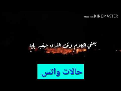 حالات واتس اصالة واقولك ايه يعني الكلام وقت الفراق هيفيد بايه