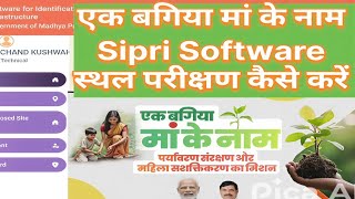 Ek bagiya ma ke Naam का Sipri Software se परीक्षण कैसे करें #sipri #नरेगा #nrega #mp #cmmadhypradesh screenshot 2