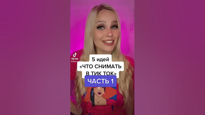 5 идей что снимать в тик ток часть 1