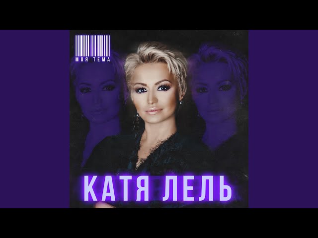 КАТЯ ЛЕЛЬ - ТЫ МОЯ ТЕМА