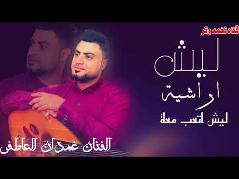 الفنان غمدان العاطفي ليش ارشية ليش اتعب معة لبيه ياجمس New