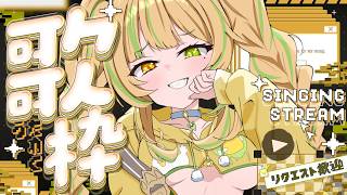 【 歌枠｜KARAOKE 】アンバサダー投票見守りながら歌う！リクエストOK！一曲聴いていきませんか？🔥#お座敷てれび【 #座敷わらび/個人VTuber 】