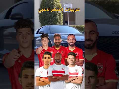عربيات اشهر لاعبين الاهلي والزمالك