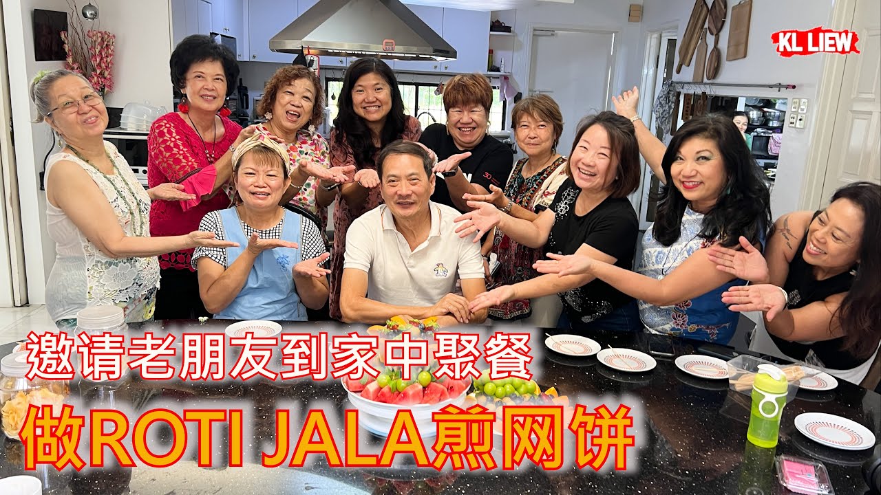 auntie Liew在家做饭, 邀请老朋友到家中聚餐做ROTI JALA煎网饼, uncle Liew 的古早味糖水