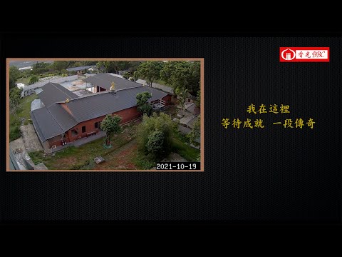 〔三合院/日接續著夜的獨白〕大雄寶殿籌建-7
