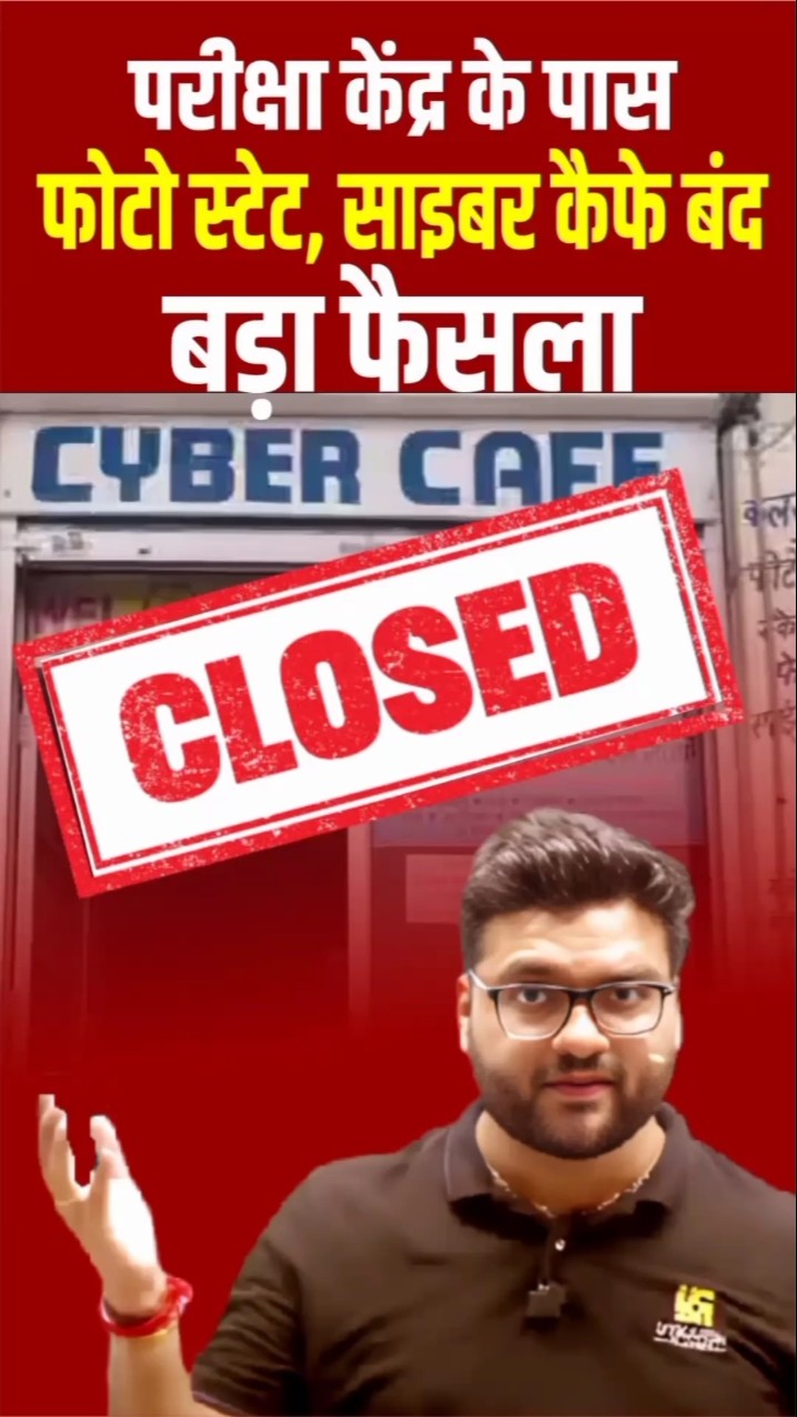 परीक्षा केंद्र के पास फोटो स्टेट साइबर कैफे बंद ? #kumargauravsir #utkarshclasses