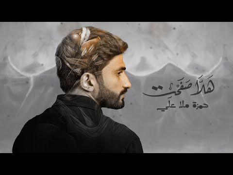 هل ا صفحت حمزة ملا علي محرم ه