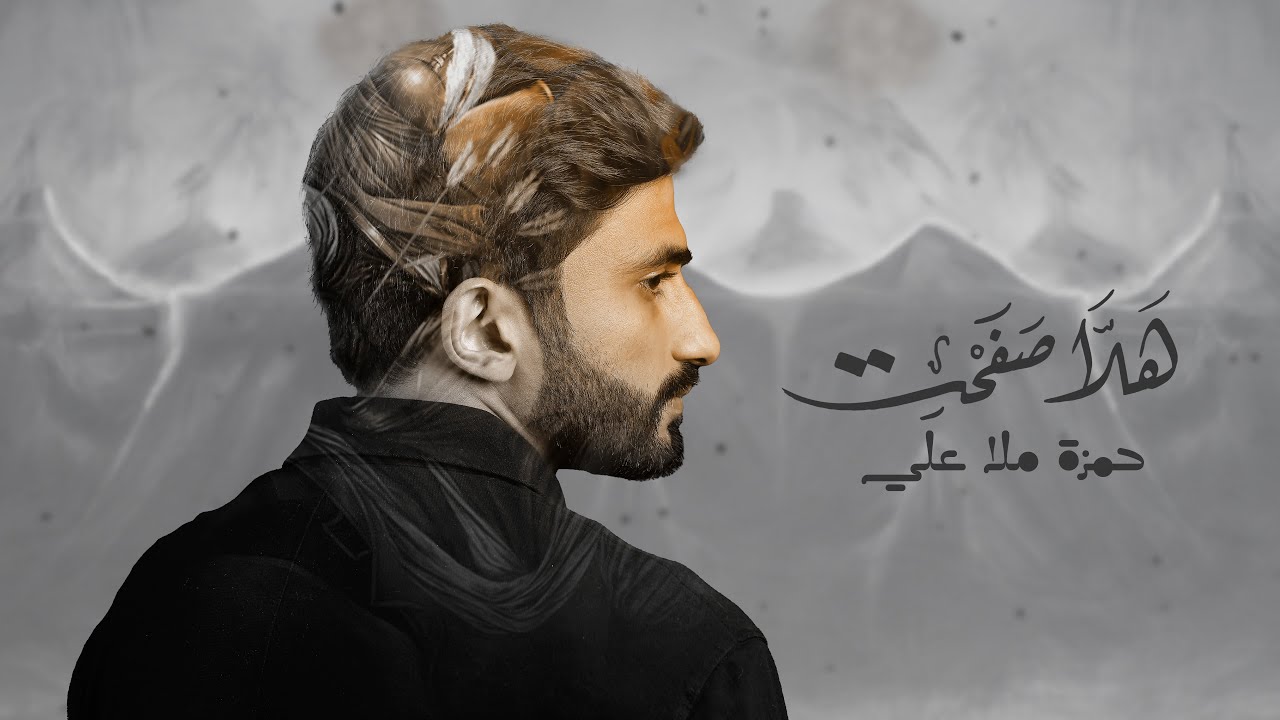 هلّا صفحت - حمزة ملا علي (محرم 1445هـ)