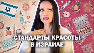 видео: Израильские СТАНДАРТЫ КРАСОТЫ: бодипозитив или культ внешности? картинка: Израильские СТАНДАРТЫ КРАСОТЫ: бодипозитив или культ внешности?