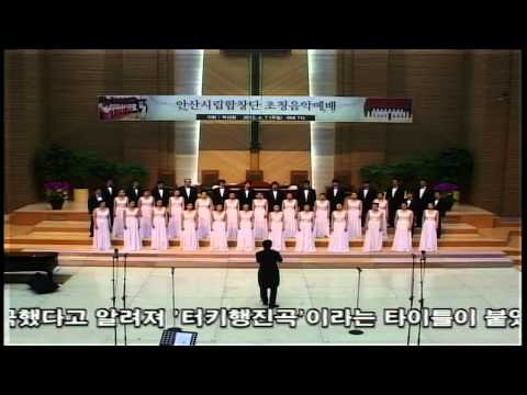 터어키행진곡 모짜르트 안산시립합창단 Turkish March Mozart Ansan City Choir